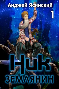 Ник. Землянин. Том 1 - Анджей Ясинский