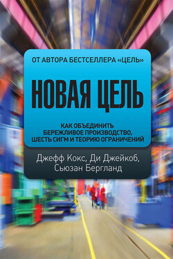 Новая цель. Как объединить бережливое производство, шесть сигм и теорию ограничений - Сьюзан Бергланд
