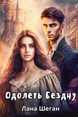 Одолеть Бездну - Лана Шеган