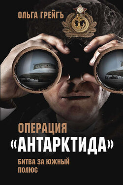 Операция «Антарктида». Битва за Южный полюс - Ольга Грейгъ