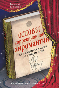 Основы коррекционной хиромантии. Как изменить судьбу по линиям руки - Геннадий Кибардин