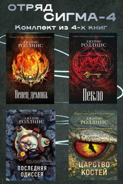 Отряд Сигма-4. Комплект из 4 книг - Джеймс Роллинс