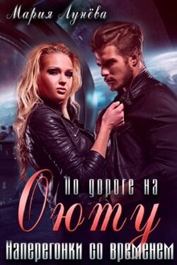 По дороге на Оюту. Наперегонки со временем - Мария Лунёва