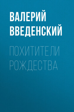 Похитители рождества - Валерий Введенский