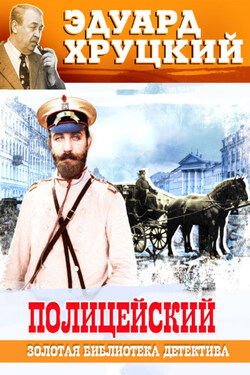 Полицейский - Эдуард Хруцкий