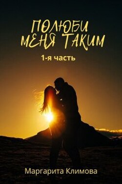 Полюби меня таким. Книга 1 - Маргарита Климова