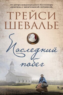 Последний побег - Трейси Шевалье