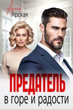 Предатель. В горе и радости - Арина Арская