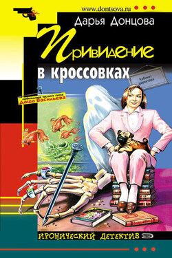 Привидение в кроссовках - Дарья Донцова