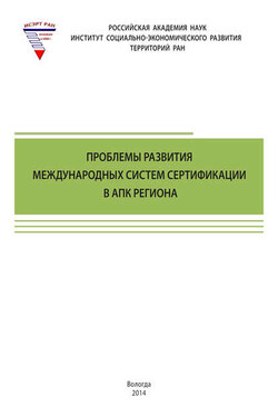 Проблемы развития международных систем сертификации в АПК региона - Тамара Витальевна Ускова