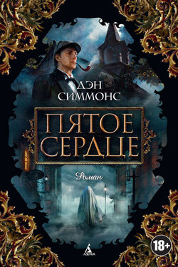 Пятое сердце - Дэн Симмонс