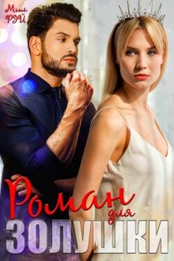 Роман для Золушки - МИЛ РЭЙ