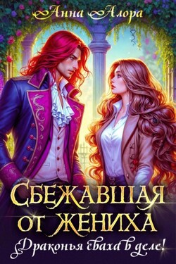 Сбежавшая от жениха или драконья сваха в деле! - Анна Алора