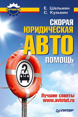 Скорая юридическая АВТОпомощь. Лучшие советы www.avtotut.ru - С. Кузьмин