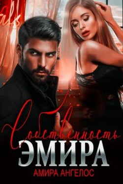 Собственность Эмира - Амира Ангелос