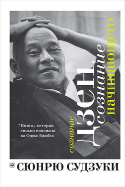 Сознание дзен, сознание начинающего - Сюнрю Судзуки