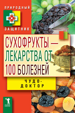 Сухофрукты – лекарства от 100 болезней. Чудо-доктор - Виктор Зайцев