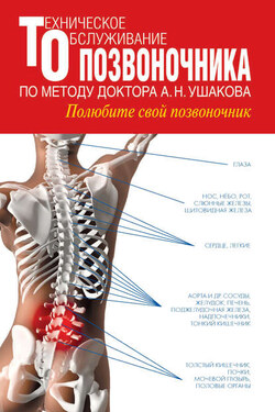 Техническое обслуживание позвоночника по методу доктора А.Н. Ушакова. Полюбите свой позвоночник - Андрей Ушаков