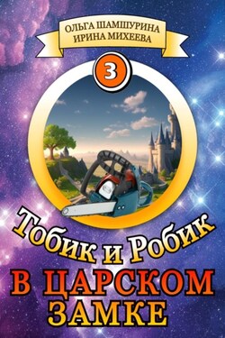 Тобик и Робик. В царском замке - Ирина Фирсовна Михеева