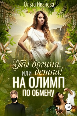 Ты богиня, детка! или На Олимп по обмену - Ольга Иванова