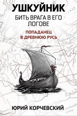 Ушкуйник. Бить врага в его логове! - Валерий Атамашкин