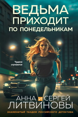 Ведьма приходит по понедельникам - Анна и Сергей Литвиновы