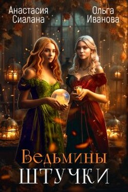 Ведьмины штучки. Добро пожаловать в другой мир - Ольга Иванова