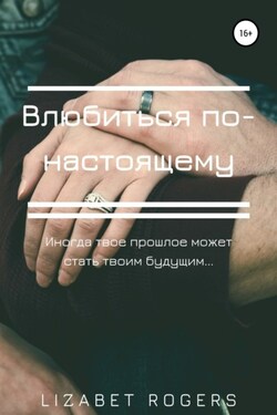 Влюбиться по-настоящему - Lizabet Rogers