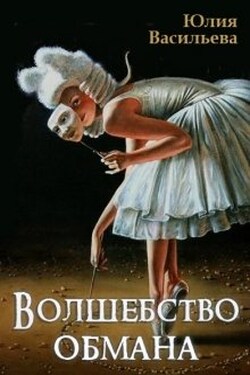 Волшебство обмана - Юлия Васильева