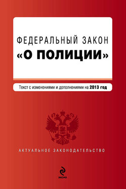 Закон Российской Федерации «О полиции». Текст с изменениями и дополнениями на 2013 год - Коллектив авторов