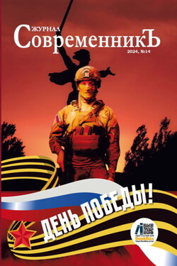 Журнал СовременникЪ № 14. День победы! - Сборник