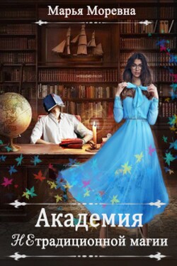 Академия нетрадиционной магии. Преподаватель мечты - Марья Моревна