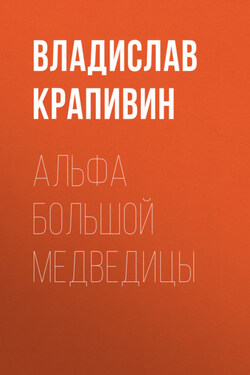 Альфа Большой Медведицы - Владислав Крапивин