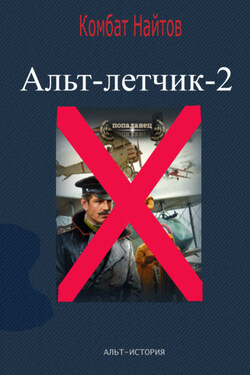 Альт-летчик 2 - Комбат Найтов
