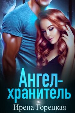 Ангел-хранитель - Ирена Горецкая
