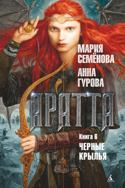 Аратта. Книга 6. Черные крылья - Мария Васильевна Семёнова