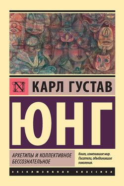Архетипы и коллективное бессознательное - Карл Юнг
