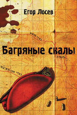 Багряные скалы - Егор Лосев