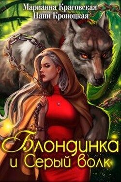 Блондинка и серый волк - Марианна Красовская