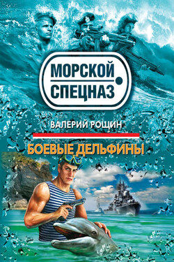 Боевые дельфины - Валерий Рощин