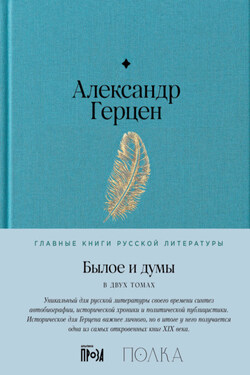 Былое и думы - Александр Герцен