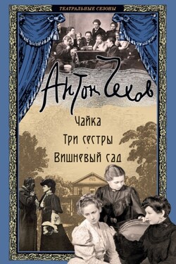 Чайка. Три сестры. Вишневый сад - Антон Чехов