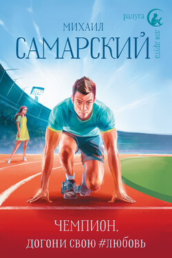 Чемпион, догони свою #любовь - Михаил Самарский