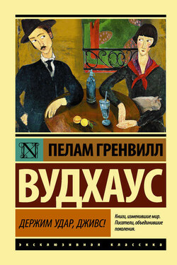 Держим удар, Дживс! - Пелам Вудхаус