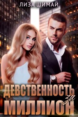 Девственность за миллион - Лиза Шимай