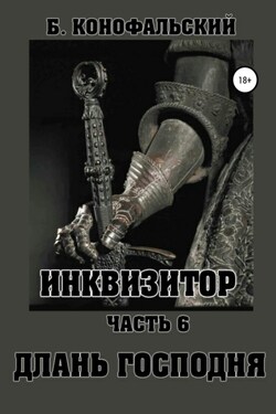 Длань Господня - Борис Конофальский