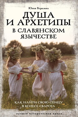 Душа и архетипы в славянском язычестве. Как найти свою спицу в Колесе Сварога - Юлия Верклова