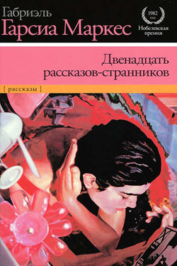 Двенадцать рассказов-странников (сборник) - Габриэль Маркес