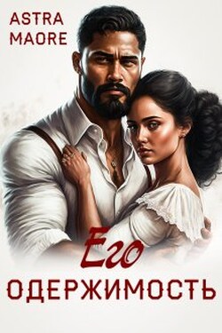 Его одержимость - Astra Maore