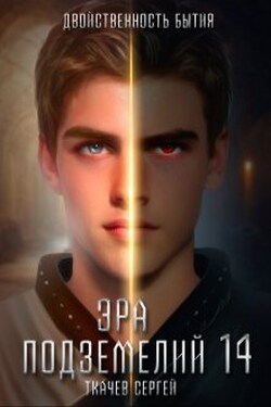 Эра подземелий 14 - Ткачев Сергей
